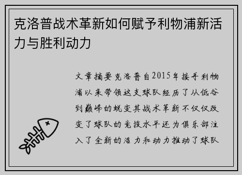 克洛普战术革新如何赋予利物浦新活力与胜利动力