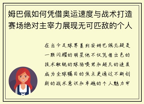 姆巴佩如何凭借奥运速度与战术打造赛场绝对主宰力展现无可匹敌的个人魅力