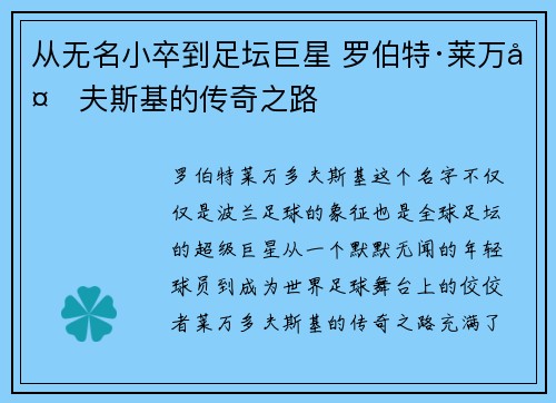 从无名小卒到足坛巨星 罗伯特·莱万多夫斯基的传奇之路