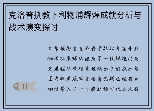 克洛普执教下利物浦辉煌成就分析与战术演变探讨