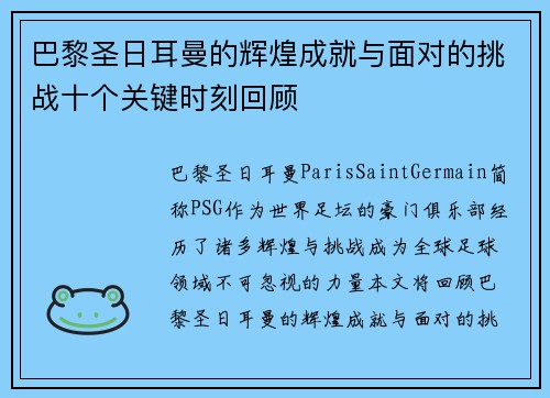 巴黎圣日耳曼的辉煌成就与面对的挑战十个关键时刻回顾