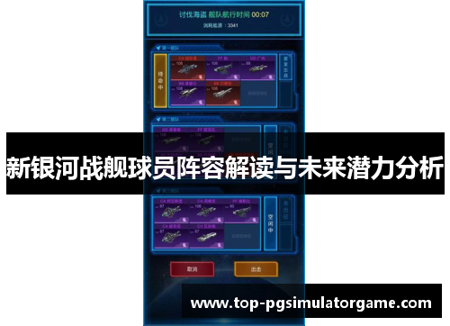 新银河战舰球员阵容解读与未来潜力分析