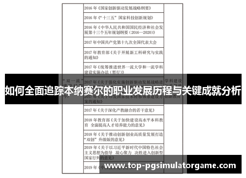 如何全面追踪本纳赛尔的职业发展历程与关键成就分析
