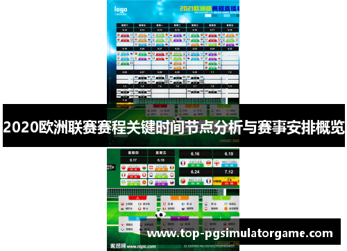 2020欧洲联赛赛程关键时间节点分析与赛事安排概览