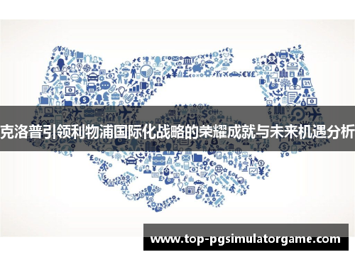 克洛普引领利物浦国际化战略的荣耀成就与未来机遇分析