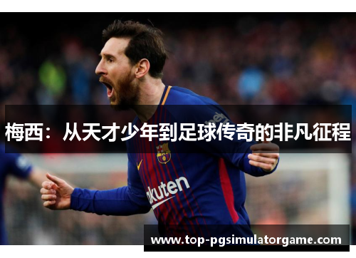 梅西：从天才少年到足球传奇的非凡征程