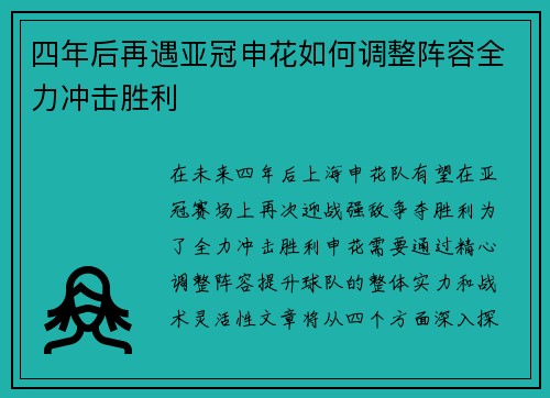 四年后再遇亚冠申花如何调整阵容全力冲击胜利