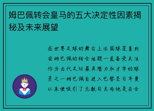 姆巴佩转会皇马的五大决定性因素揭秘及未来展望