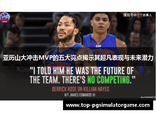 亚历山大冲击MVP的五大亮点揭示其超凡表现与未来潜力