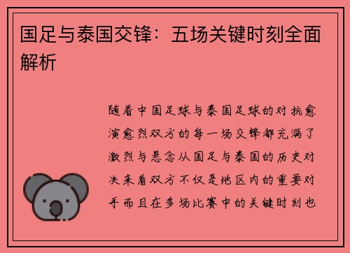 国足与泰国交锋：五场关键时刻全面解析