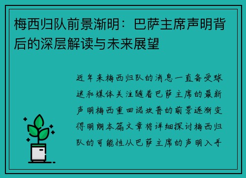 梅西归队前景渐明：巴萨主席声明背后的深层解读与未来展望