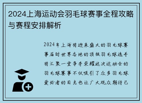 2024上海运动会羽毛球赛事全程攻略与赛程安排解析