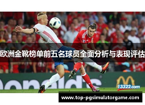 欧洲金靴榜单前五名球员全面分析与表现评估