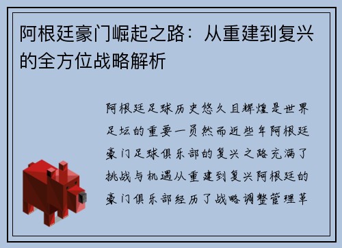 阿根廷豪门崛起之路：从重建到复兴的全方位战略解析
