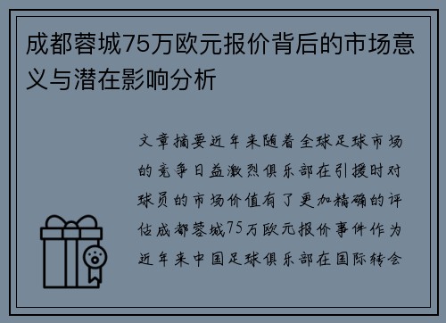 成都蓉城75万欧元报价背后的市场意义与潜在影响分析