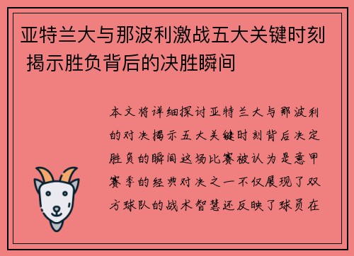 亚特兰大与那波利激战五大关键时刻 揭示胜负背后的决胜瞬间