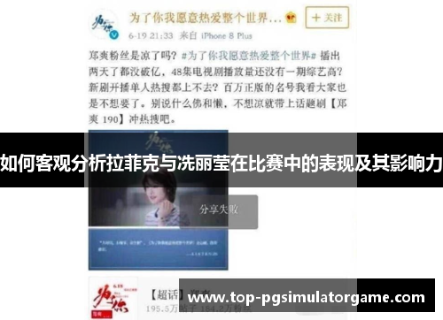如何客观分析拉菲克与冼丽莹在比赛中的表现及其影响力