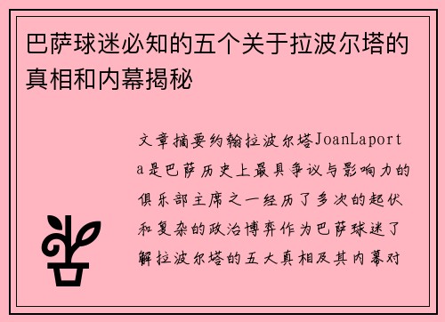 巴萨球迷必知的五个关于拉波尔塔的真相和内幕揭秘