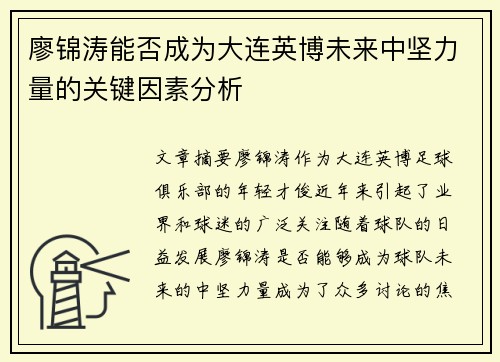 廖锦涛能否成为大连英博未来中坚力量的关键因素分析