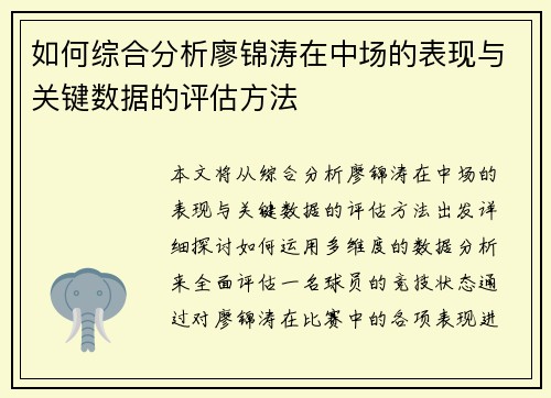 如何综合分析廖锦涛在中场的表现与关键数据的评估方法
