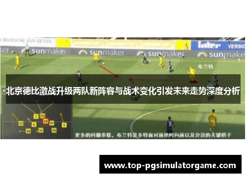 北京德比激战升级两队新阵容与战术变化引发未来走势深度分析