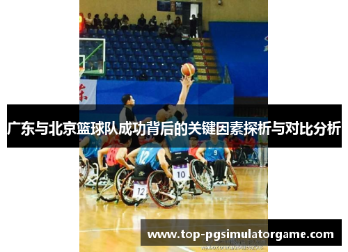 广东与北京篮球队成功背后的关键因素探析与对比分析