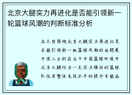 北京大腿实力再进化是否能引领新一轮篮球风潮的判断标准分析