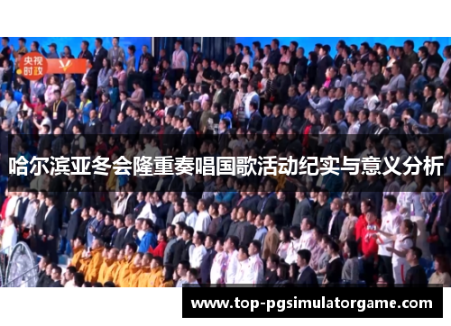哈尔滨亚冬会隆重奏唱国歌活动纪实与意义分析