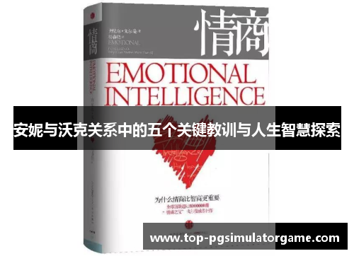 安妮与沃克关系中的五个关键教训与人生智慧探索