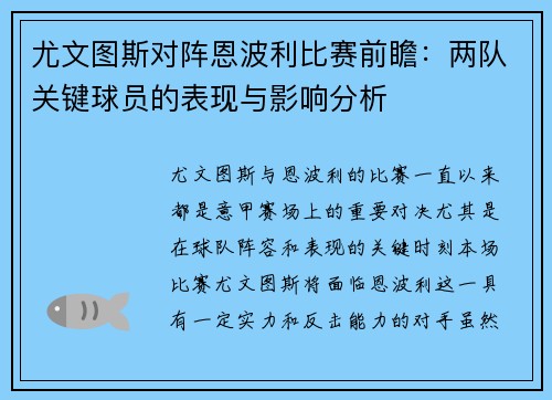 尤文图斯对阵恩波利比赛前瞻：两队关键球员的表现与影响分析