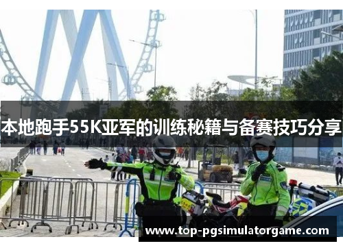 本地跑手55K亚军的训练秘籍与备赛技巧分享