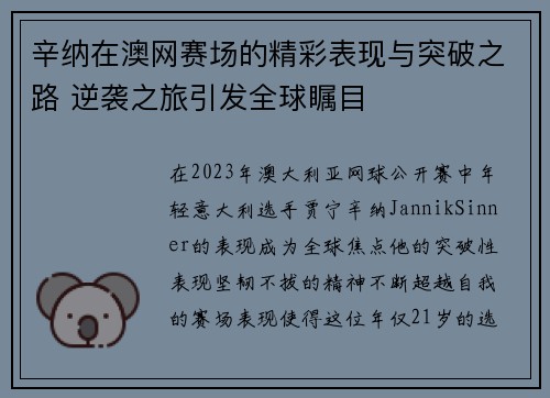 辛纳在澳网赛场的精彩表现与突破之路 逆袭之旅引发全球瞩目