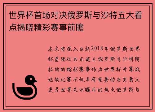 世界杯首场对决俄罗斯与沙特五大看点揭晓精彩赛事前瞻