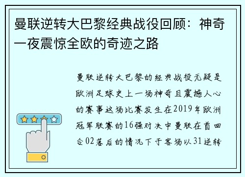 曼联逆转大巴黎经典战役回顾：神奇一夜震惊全欧的奇迹之路