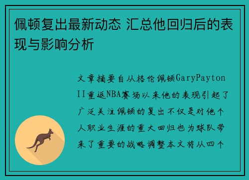 佩顿复出最新动态 汇总他回归后的表现与影响分析