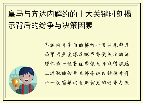 皇马与齐达内解约的十大关键时刻揭示背后的纷争与决策因素