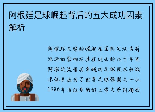 阿根廷足球崛起背后的五大成功因素解析