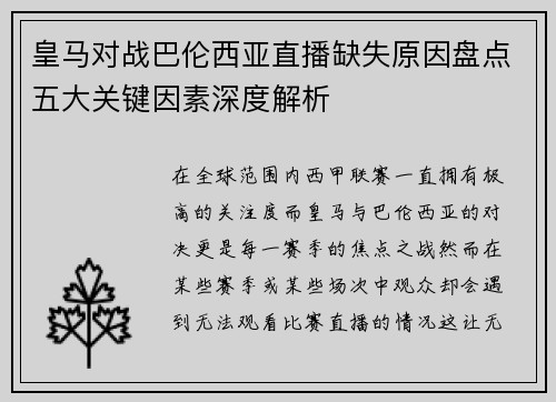 皇马对战巴伦西亚直播缺失原因盘点五大关键因素深度解析