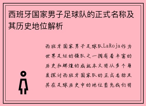 西班牙国家男子足球队的正式名称及其历史地位解析