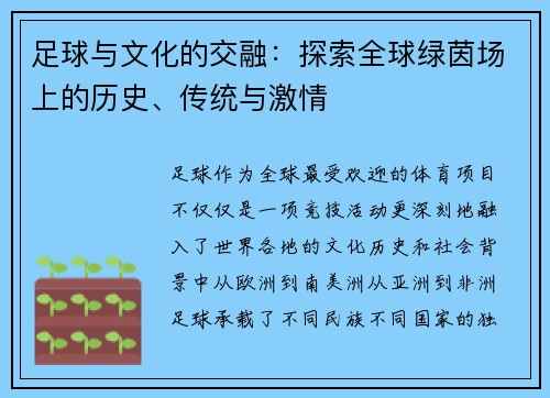 足球与文化的交融：探索全球绿茵场上的历史、传统与激情