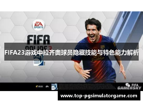 FIFA23游戏中拉齐奥球员隐藏技能与特色能力解析