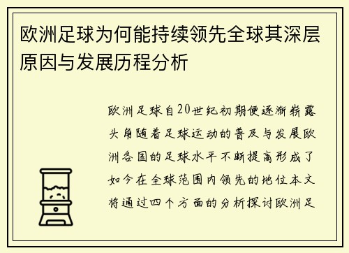 欧洲足球为何能持续领先全球其深层原因与发展历程分析