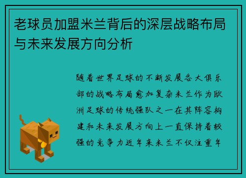 老球员加盟米兰背后的深层战略布局与未来发展方向分析