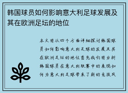韩国球员如何影响意大利足球发展及其在欧洲足坛的地位