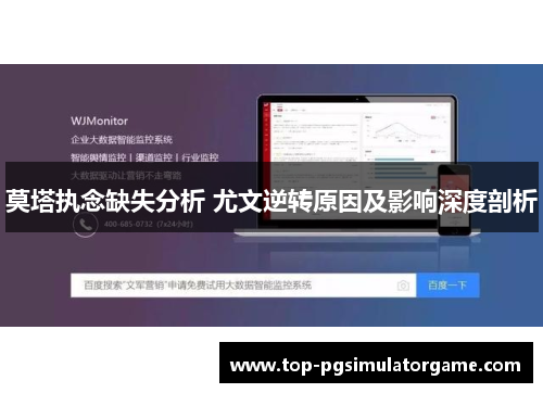莫塔执念缺失分析 尤文逆转原因及影响深度剖析