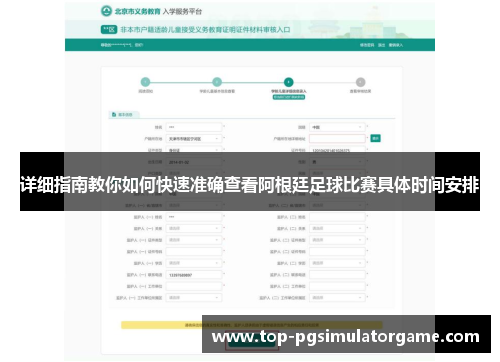 详细指南教你如何快速准确查看阿根廷足球比赛具体时间安排