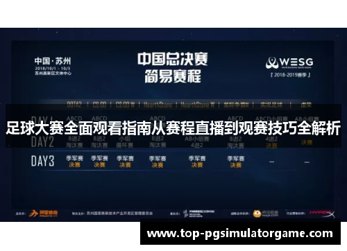 足球大赛全面观看指南从赛程直播到观赛技巧全解析