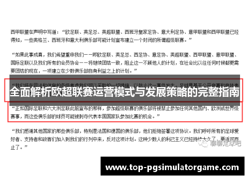 全面解析欧超联赛运营模式与发展策略的完整指南