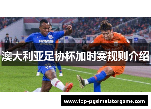 澳大利亚足协杯加时赛规则介绍