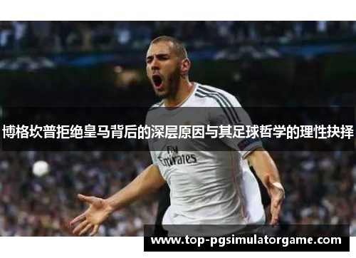 博格坎普拒绝皇马背后的深层原因与其足球哲学的理性抉择